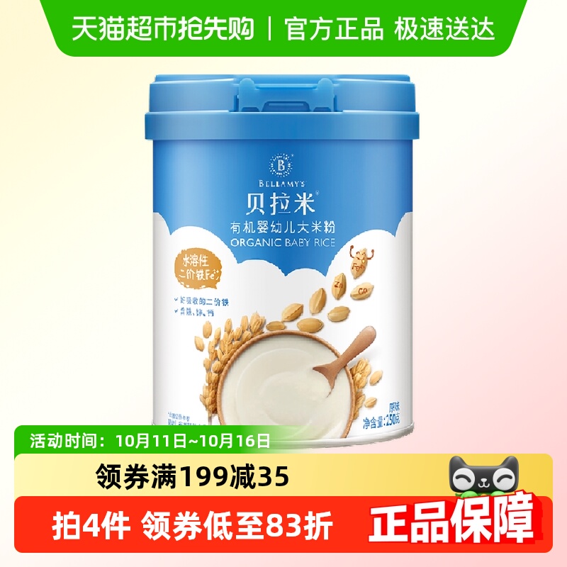 蒙牛贝拉米有机宝宝辅食婴幼儿大米粉/糊原味*1罐250g含10%乳粉