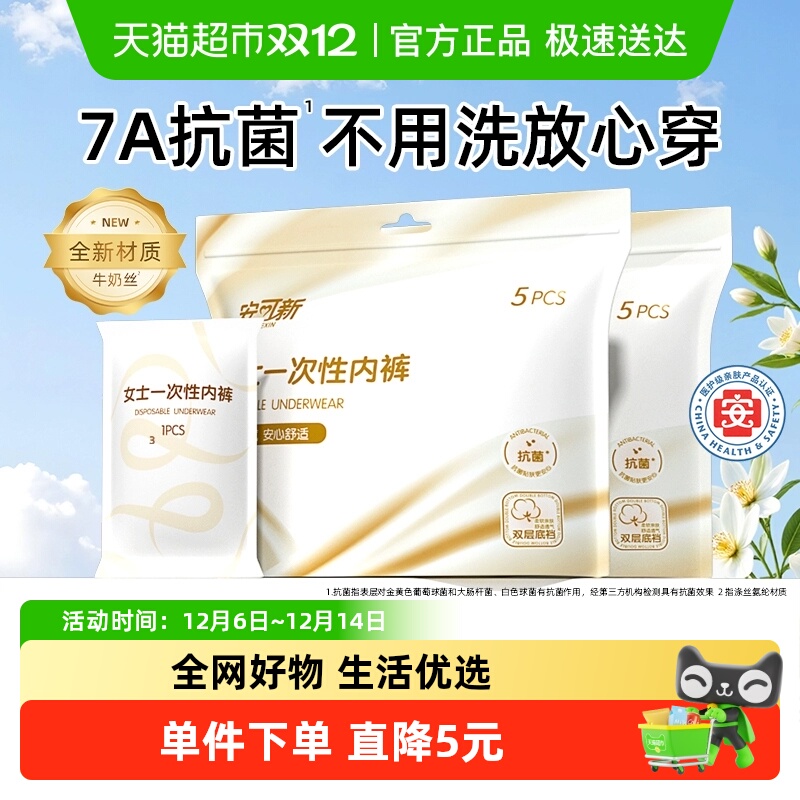 安可新7A级抗菌一次性内裤