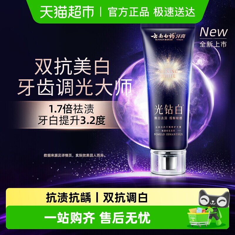 云南白药牙膏光钻白美白牙膏清新去渍去黄亮白成人