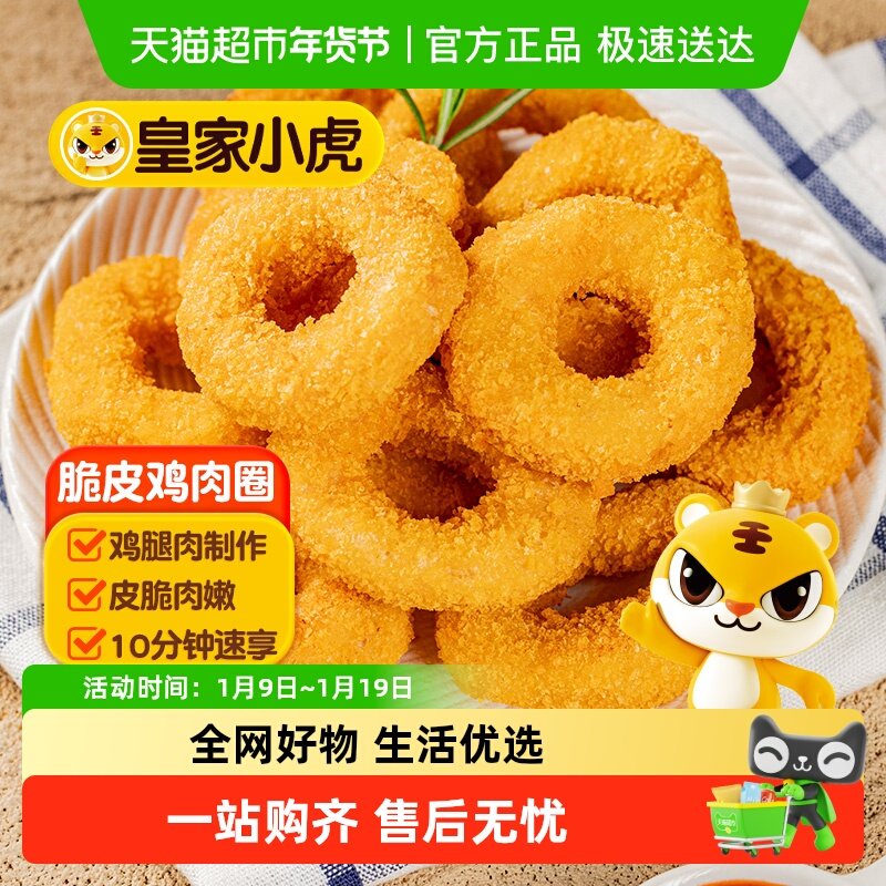 皇家小虎鸡肉洋葱圈儿童小吃空气炸锅油炸冷冻半成品食材鸡肉零食,水产肉类/新鲜蔬果/熟食,包装禽肉类预制菜,淘宝优惠券,粉丝福利购,淘宝优惠卷