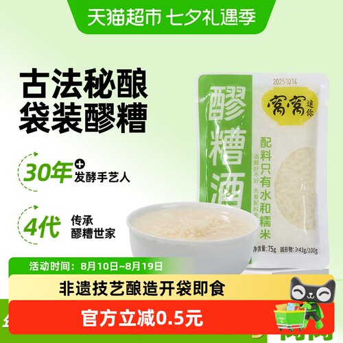 窝窝醪糟糯米75g即食小袋装醪糟