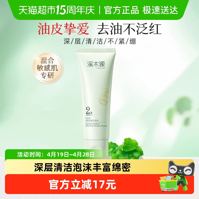 溪木源积雪草氨基酸轻盈透彻洗面奶控油敏感肌深层清洁洁面乳80g