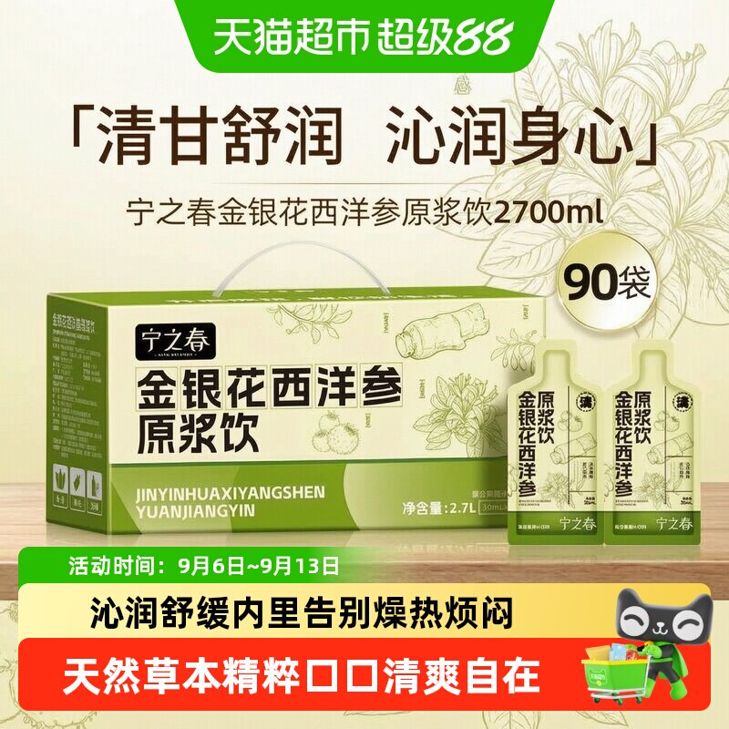 宁之春金银花西洋参滋补饮品图片