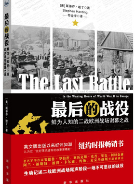 的战役:鲜为人知的二战欧洲战场谢幕之战(美)史蒂芬·哈丁(Stephen Harding)著9787516621134新华出版社