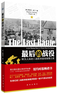 后 when RT正版 and 史蒂芬·哈丁新华出版 鲜为人知 soldie9787516621134 战役 社军事书籍 二战欧洲战场谢幕之战 german