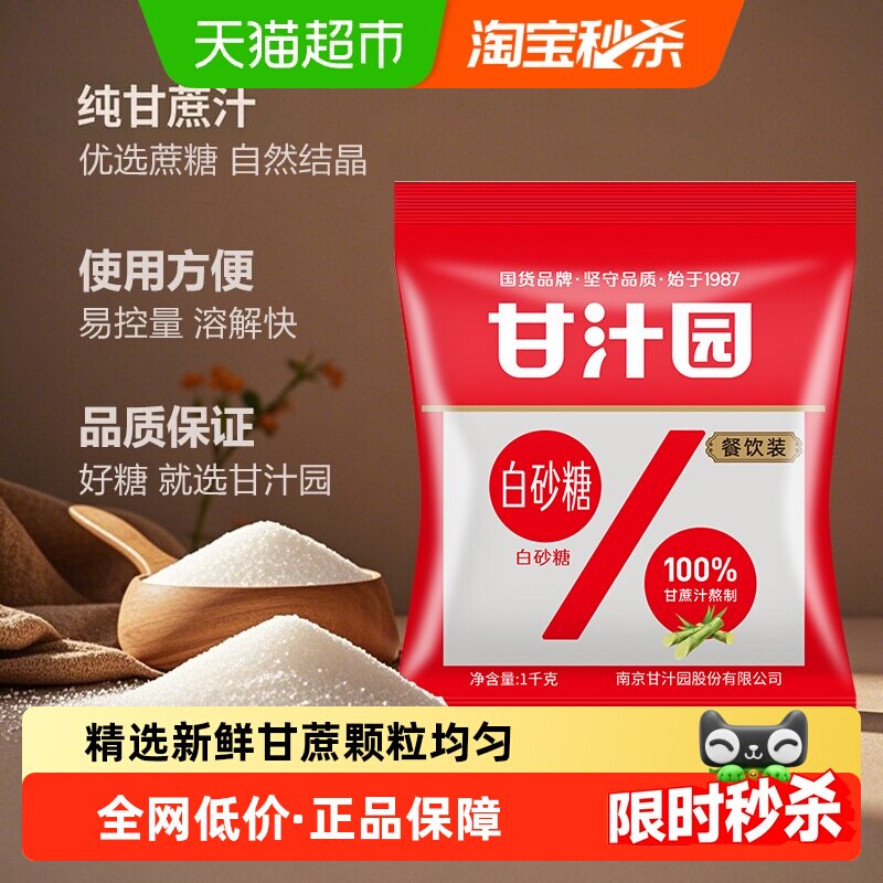甘汁园白砂糖大袋装系列厨房烹饪冲饮白糖细砂糖烘焙调味