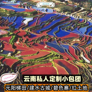 云南旅游昆明元 阳建水石林东川红土地五晚六天纯玩摄影2人起订