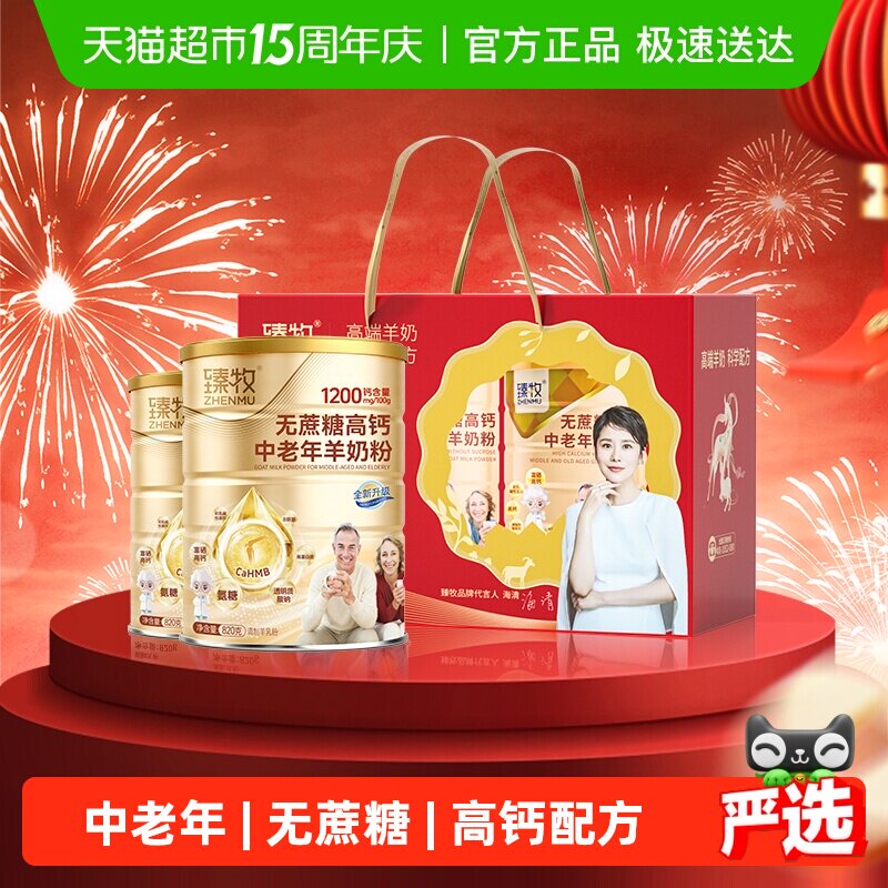 臻牧无蔗糖添加4倍高钙配方中老年羊奶粉礼盒装更好吸收权威认证