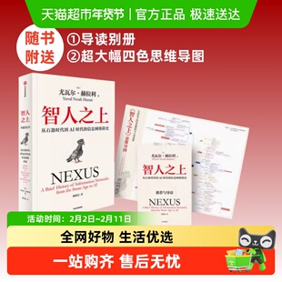 智人之上 尤瓦尔·赫拉利新作 人类简史今日简史未来简史信息网络