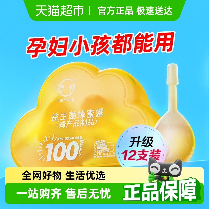 君祥益生菌蜂蜜露孕妇专用