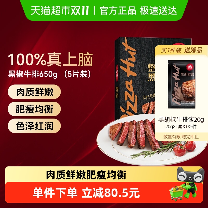 必胜客优选整切调理黑椒牛排650g共5片冷冻牛肉牛扒