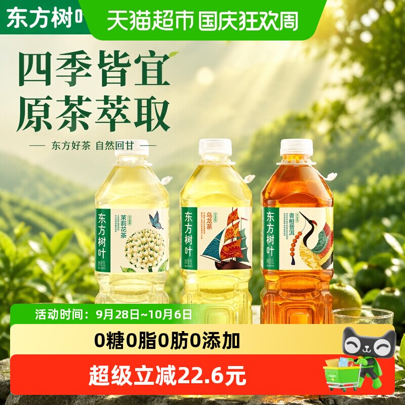 【主播专享】农夫山泉东方树叶原味茶多口味可选1.5L*6瓶无糖饮料