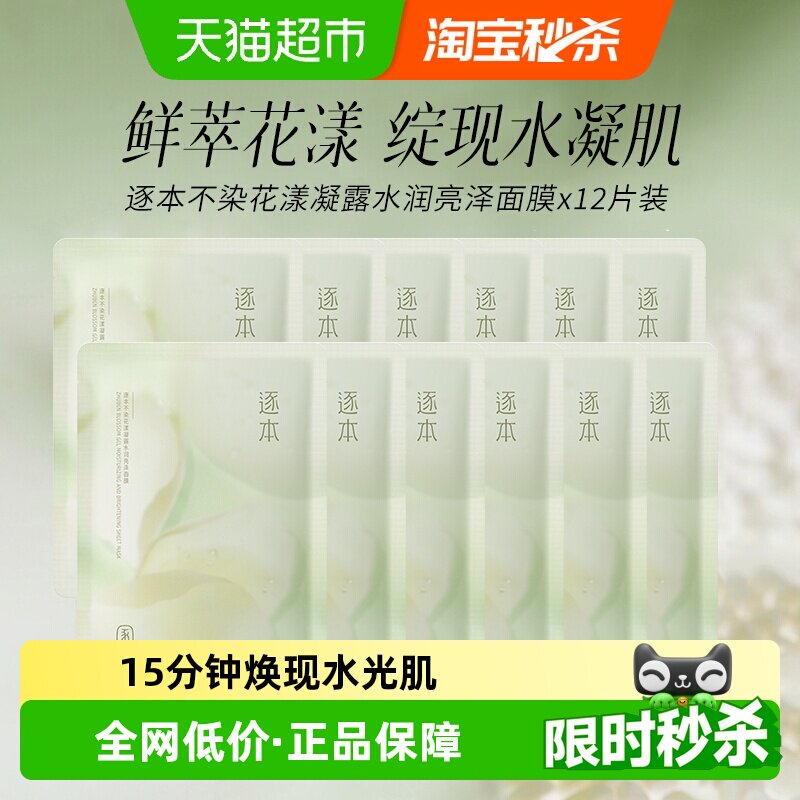 逐本香花三绝面膜28ml*12片图片