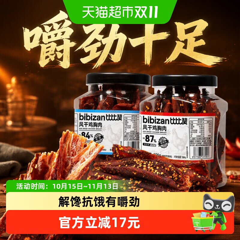 比比赞风干鸡肉干鸡胸肉条减低解馋零食休闲小吃健身代餐卡脂食品