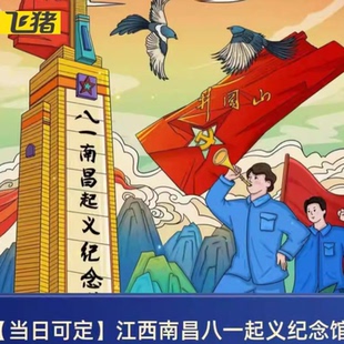 当日可定 预约江西南昌八一起义纪念馆门票 入园文化之旅 稳定出