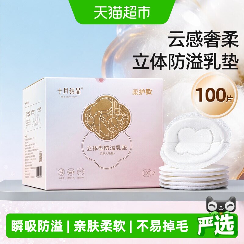 十月结晶一次性防溢乳垫云感超柔 41.9元 - 86线报