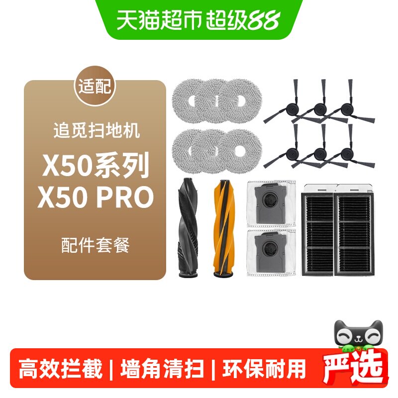 适配追觅扫地机器人X50/X50Pro配件滚边刷抹布滤网尘袋清洁液耗材