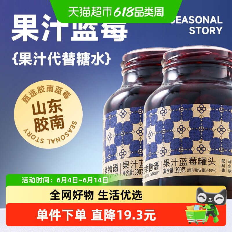 应季物语果汁蓝莓罐头应季新鲜水果休闲零食