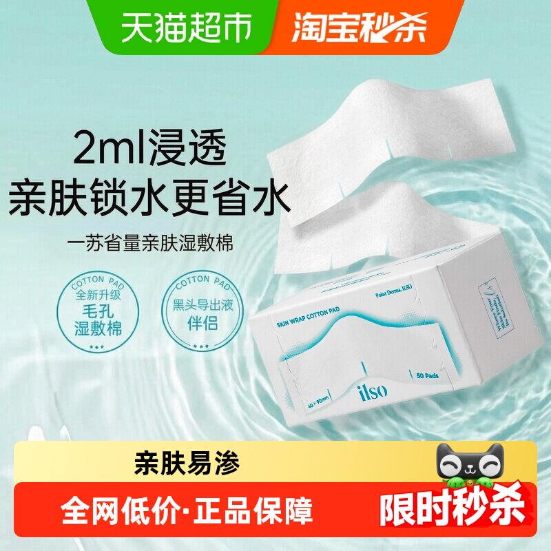 ilso一苏湿敷棉敷脸专用化妆棉黑头导出液鼻贴湿敷毛孔清洁搭