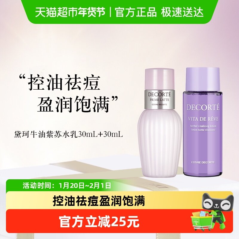 【下拉享秒杀优惠价】黛珂紫苏水+牛油果乳液30ml+30ml