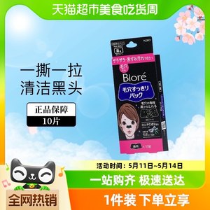 碧柔黑鼻贴10片BioreT区护理神器