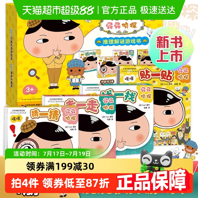 屁屁屁屁侦探解谜游戏书全