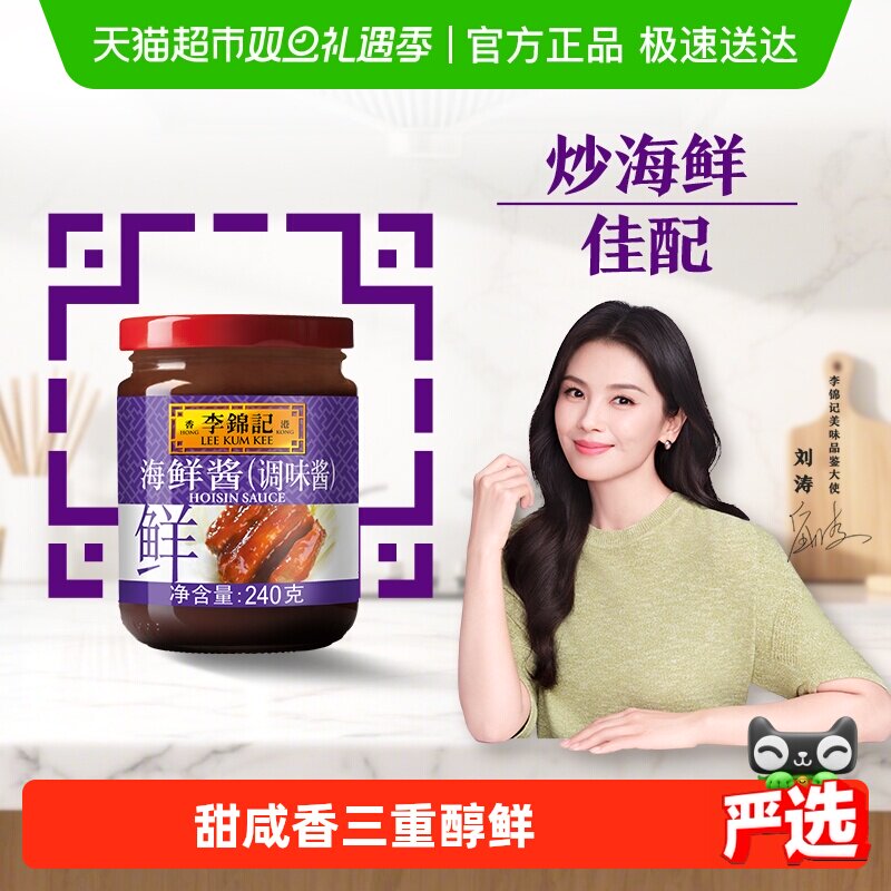 李锦记海鲜酱240g调料调味料龙虾调料腌制炒菜烧烤火锅蘸料