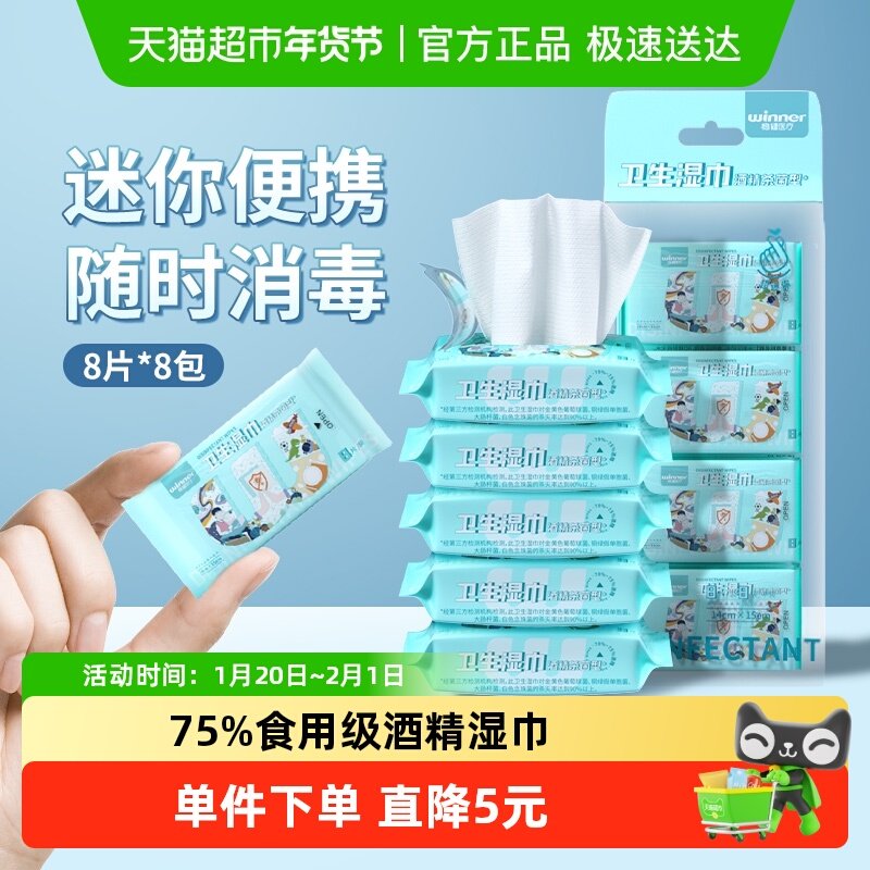 稳健75%酒精湿巾小包便携小学生杀菌消毒迷你湿纸巾随身装,保健用品,皮肤消毒护理（消）,淘宝优惠券,粉丝福利购,淘宝优惠卷