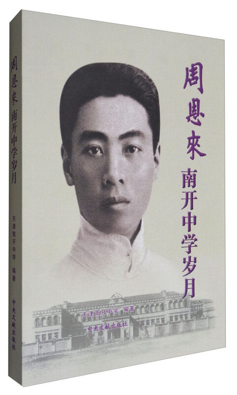 【正版现货】 南开中学岁月 天津南开中学 中央文献出版社