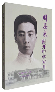 【正版现货】 南开中学岁月 天津南开中学 中央文献出版社