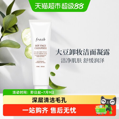 Fresh馥蕾诗大豆精粹卸妆洗面奶