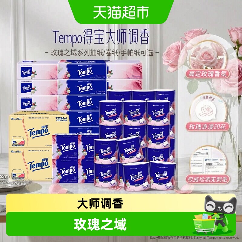 得宝玫瑰大师调香4层抽纸图片