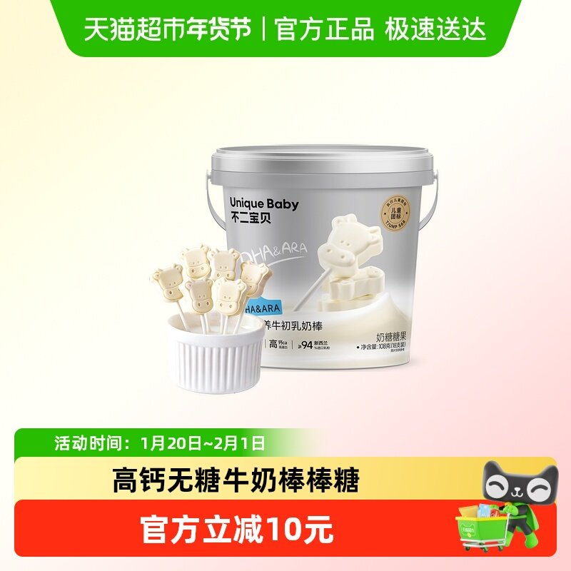 不二宝贝高钙牛奶棒棒糖牛乳奶片搭婴儿幼儿童无添加无糖宝宝零食,婴童食品,奶片,淘宝优惠券,粉丝福利购,淘宝优惠卷