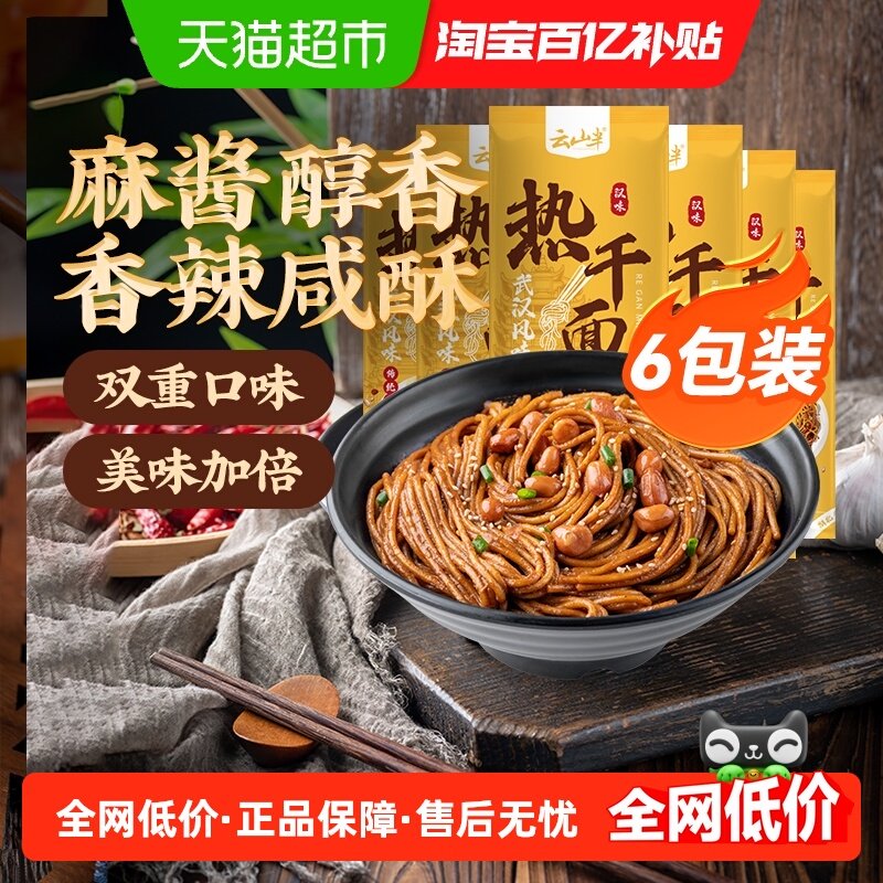 云山半武汉热干面170g*6袋湖北特产碱水面条干拌挂面带调料包速食,粮油调味/速食/干货/烘焙,待煮速食面/拉面/面皮/西式面,淘宝优惠券,粉丝福利购,淘宝优惠卷