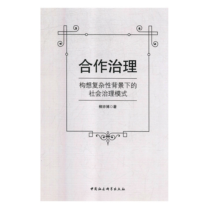 【正版】合作治理 构想复杂性背景下的社会治理模式 柳亦博