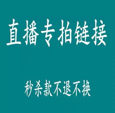 小凤家9.9-129.9直播间专拍链接不退不换介意慎拍