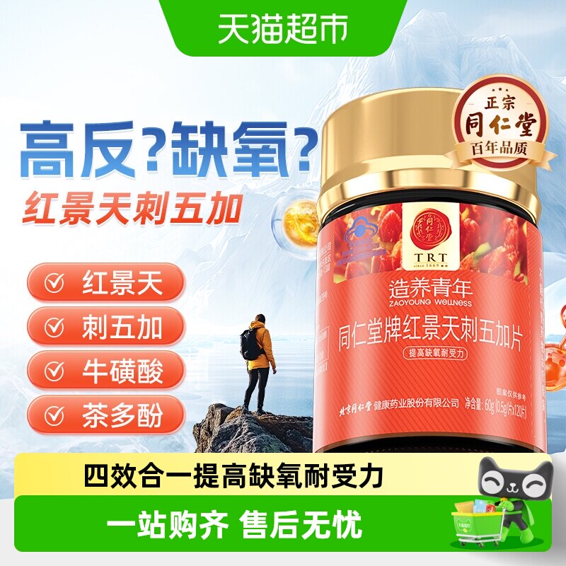 北京同仁堂红景天刺五加片抗高原反应胶囊提高缺氧耐受力