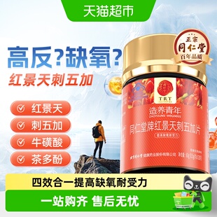 北京同仁堂红景天刺五加片抗高原反应胶囊提高缺氧耐受力