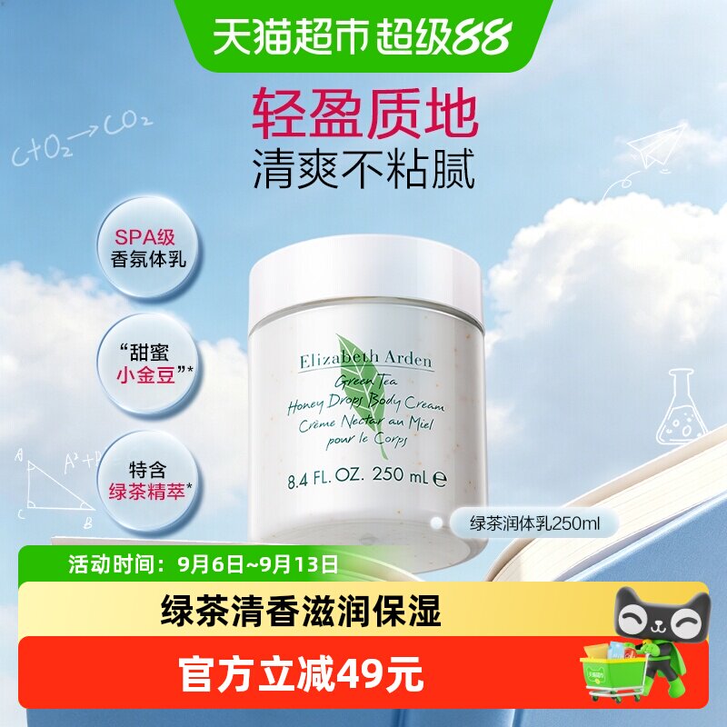 伊丽莎白雅顿绿茶香型润体霜精萃图片