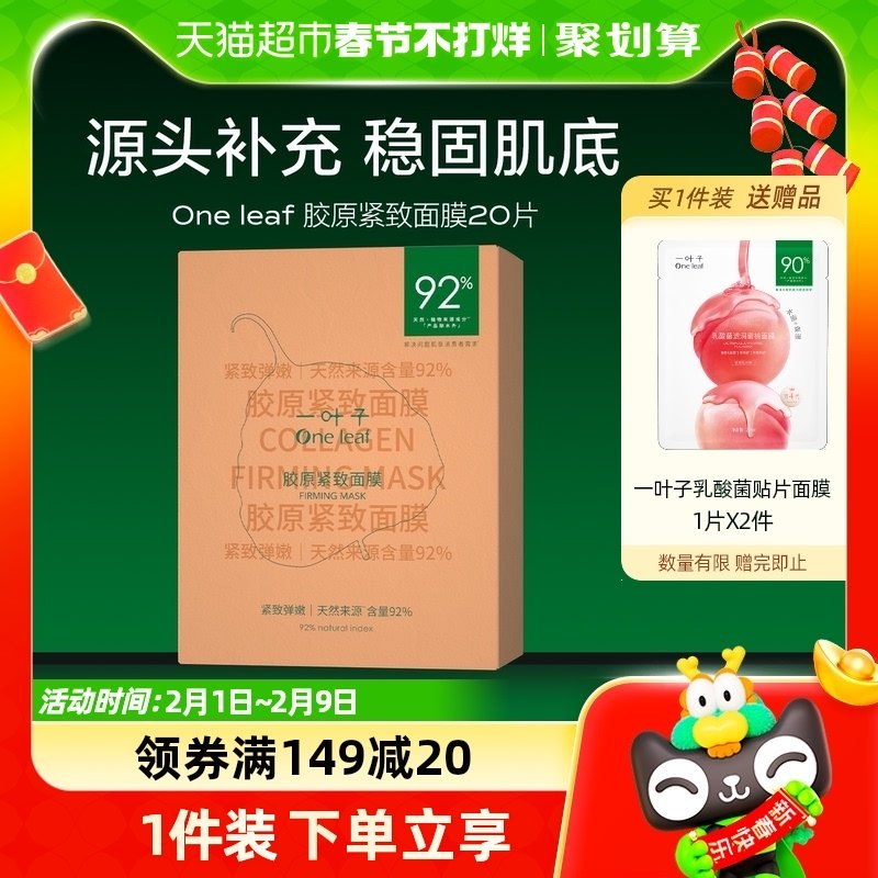 一叶子胶原紧致类人胶原提拉抗皱面膜25ml*20片