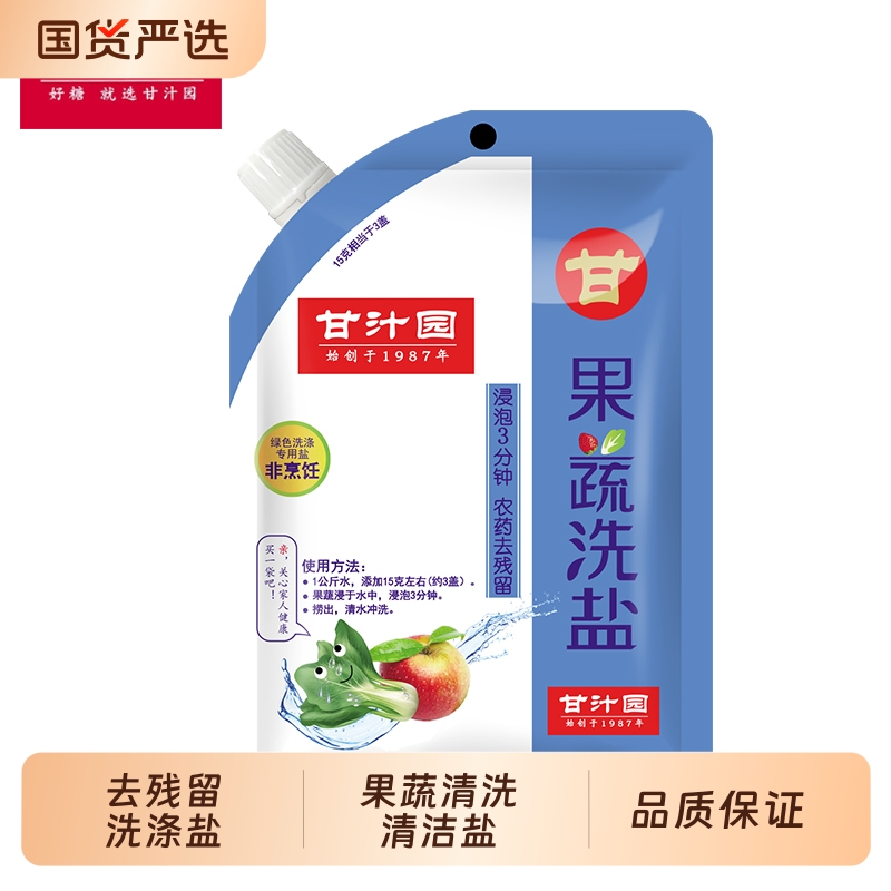 甘汁园果蔬洗盐350g家用水果蔬菜清洗清洁盐食品级去残留洗涤盐
