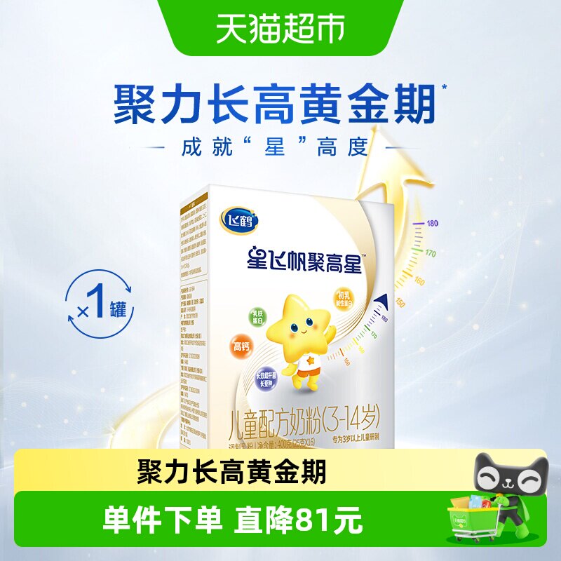 【聚力长高】飞鹤星飞帆聚高星儿童成长配方奶粉4段400g*1盒