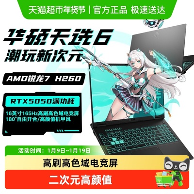 华硕天选6学生游戏笔记本电脑