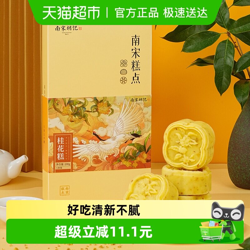 南宋胡记传统中式桂花糕点绿豆糕杭州特产桂花饼网红零食伴手礼