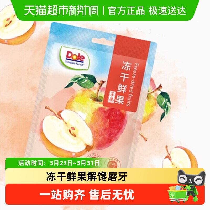 Dole都乐冻干鲜水果苹果冻干脱水果干冲调烘焙儿童解馋小零食磨牙