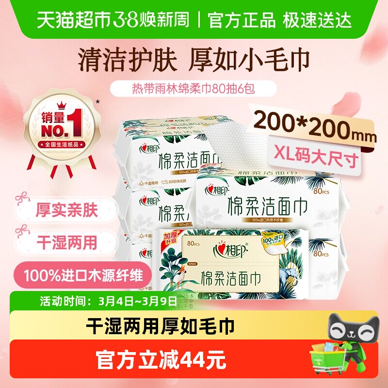 【下拉享优惠】心相印绵柔洁面洗脸巾加大加厚80抽6包双面细腻 - 天猫超市出品