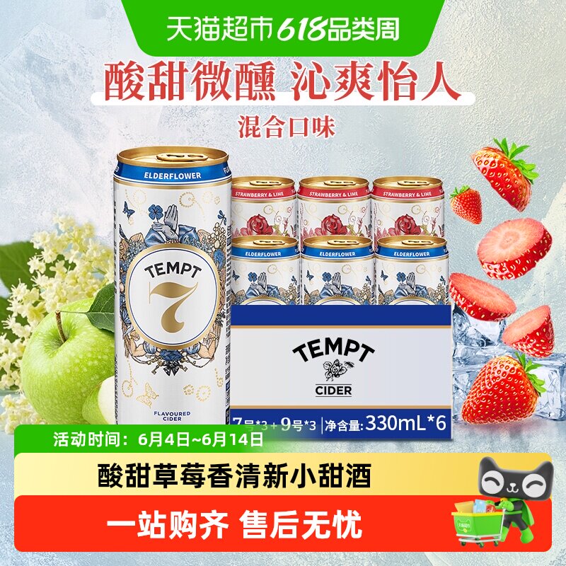 tempt诱惑7号9号草莓酸橙接骨木味微醺西打果酒甜酒果啤酒多口味