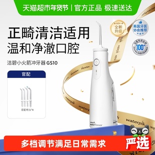 Waterpik洁碧冲牙器家用洗牙器便携式水牙线洁牙器小火箭GS10Pro
