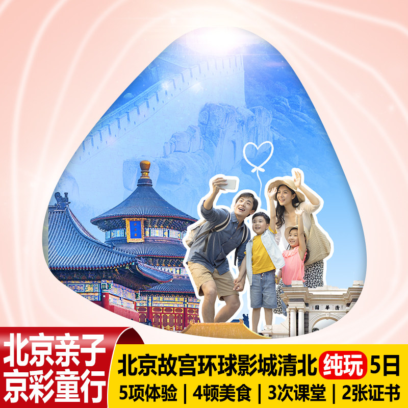 北京纯玩5天亲子游故宫长城清华北大研学