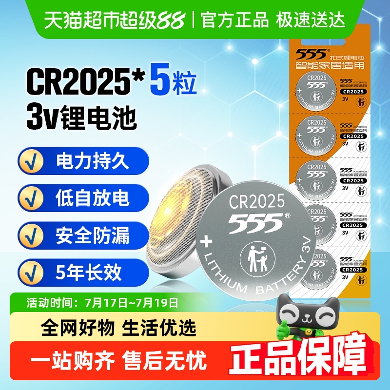 555纽扣锂电池CR2025